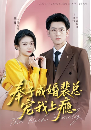 奉子成婚裴总宠我上瘾（59集）短剧终篇全集限免看