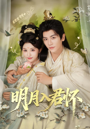 明月入君怀（70集）短剧全系列永久免费