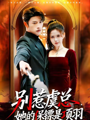 别惹虞总，她的保镖是项羽（95集）短剧全集热力排行榜之一