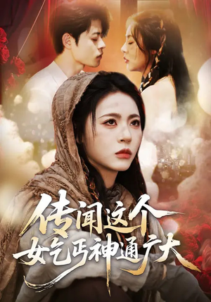 传闻这个女乞丐神通广大（86集）短剧全集投屏大屏看