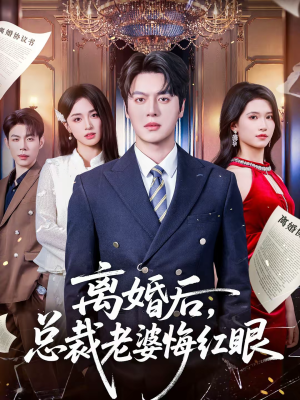 离婚后，总裁老婆悔红眼（61集）短剧终篇全集限免看