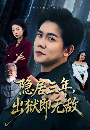 隐居三年，出狱即无敌（80集）短剧精选全集无广告