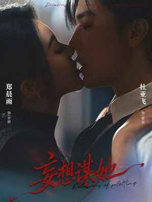 妄想谋她（80集）短剧全集幕后花絮版