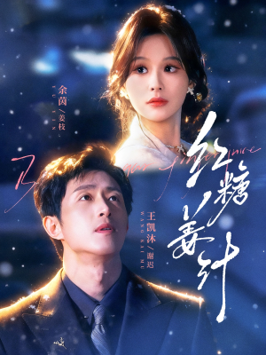 红糖姜汁（83集）短剧终篇全集限免看