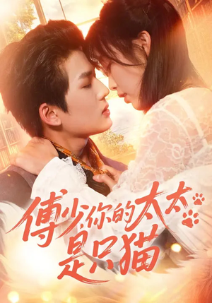 傅少，你的太太是只猫（64集）短剧全集幕后花絮版