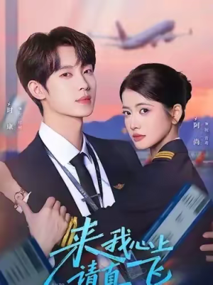 来我心上请直飞（67集）短剧全系列免费畅享