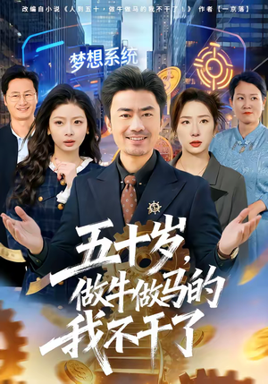 五十岁，做牛做马的我不干了（81集）短剧全剧免费合集