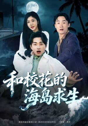 和校花的海岛求生（80集）短剧全剧终合集放送