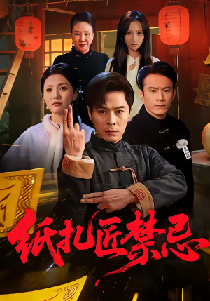 纸扎匠禁忌（58集）短剧全季限免大放送