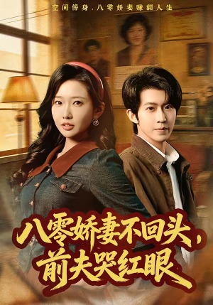 八零娇妻不回头，前夫哭红眼（65集）短剧合集彩蛋完整版