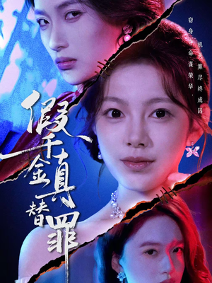 假千金真替罪（67集）短剧大结局合集放送