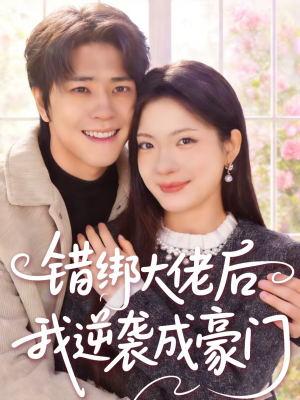 错绑大佬后我逆袭成豪门（50集）短剧全季限免大放送