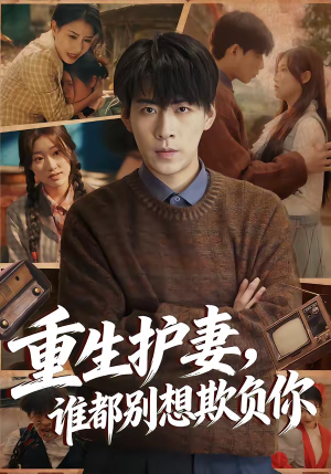 重生护妻，谁都别想欺负你（80集）短剧合集导演剪辑版