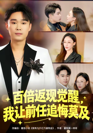 百倍返现觉醒，我让前任追悔莫及（80集）短剧大结局合集放送