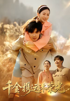 千金携运沐荣光（75集）短剧全集解锁零收费