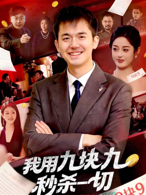 我用九块九秒杀一切（108集）短剧大结局全集解锁