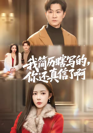 我简历瞎写的，你还真信了啊（62集）短剧全集VR沉浸版