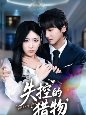 失控的猎物（80集）短剧终极大放送合集