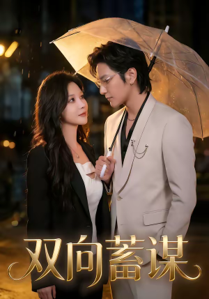 双向蓄谋（63集）短剧热映全集免费刷