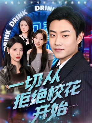 一切从拒绝校花开始（66集）短剧全集特惠限时看