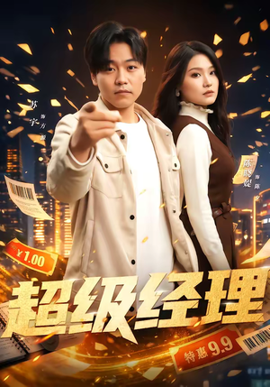 超级经理（64集）短剧全集特惠限时看