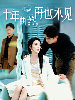 十年曲终，再也不见（57集）短剧全剧终合集放送