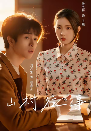 山村往事（53集）短剧热映全集免费刷