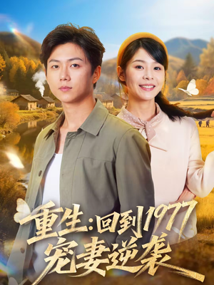 重生：回到1977当奶爸（76集）短剧全剧终限免合集