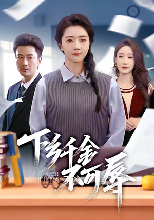 下乡千金不可辱（64集）短剧合集蓝光画质