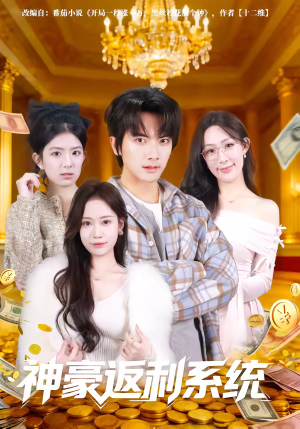 神豪返利系统（61集）短剧大结局超前点映
