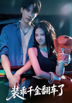 装乖千金翻车了（60集）短剧合集彩蛋完整版