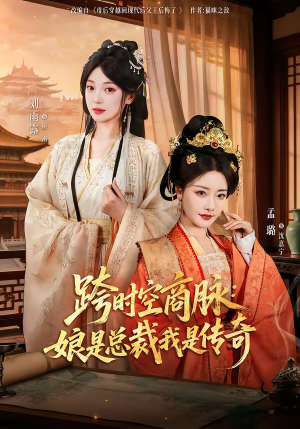 跨时空商脉：娘是总裁我是传奇（60集）短剧全剧终合集放送