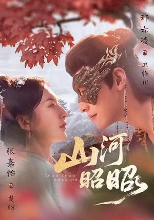 山河昭昭（61集）短剧合集4K修复版