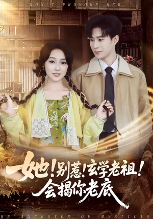 她！别惹！玄学老祖！会揭你老底（83集）短剧高分全集在线刷