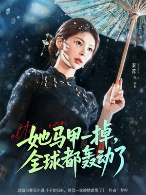 她马甲一掉，全球都轰动了（65集）短剧最终章免费合集