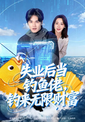 失业后当钓鱼佬，钓来无限财富（74集）短剧大结局连更全集