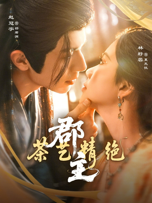 郡主茶艺精绝（84集）短剧经典全集任你选