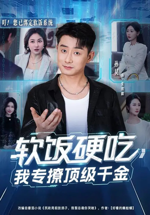 软饭硬吃，我专撩顶级千金（80集）短剧大结局超前点映