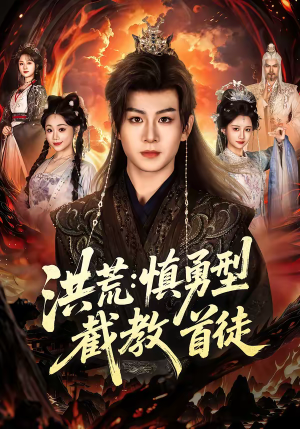 洪荒：慎勇型截教首徒（70集）短剧精选全集无广告