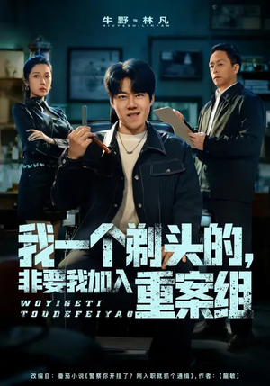 我一个剃头的，非要我加入重案组（78集）短剧合集蓝光画质