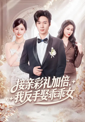 接亲彩礼加倍，我反手娶乖乖女（72集）短剧合集通宵追更版