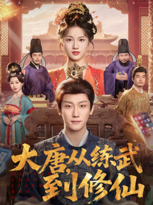 大唐，从练武到修仙（80集）短剧大结局合集放送