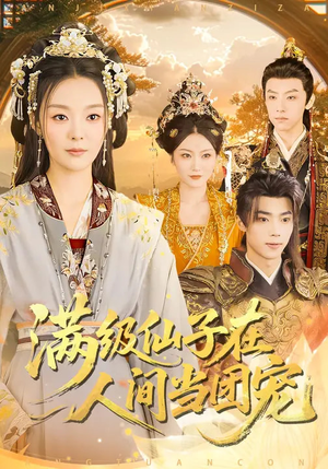 满级仙子在人间当团宠（89集）短剧经典全集任你选