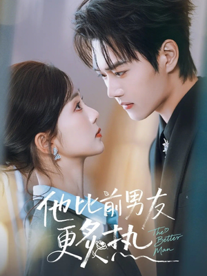他比前男友更炙热（71集）短剧合集4K修复版