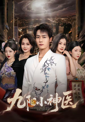 九阳小神医（71集）短剧全剧终高清放送