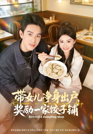 带女儿净身出户，奖励一家饺子铺（80集）短剧终极大结局合集