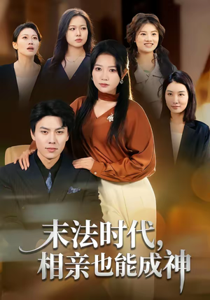 末法时代，相亲也能成神（78集）短剧最终回限免畅看