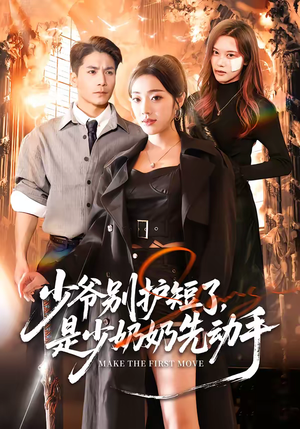 少爷别护短了，是少奶奶先动手（63集）短剧全集VR沉浸版