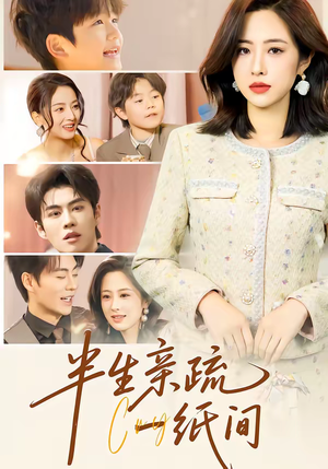 半生亲疏一纸间（60集）短剧全集连看不停歇