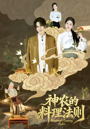 神农的料理法则（65集）短剧最终回限免畅看